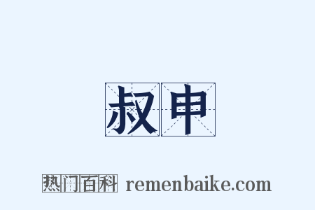 叔申是什么意思的图片